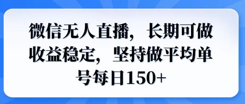 微信无人直播,长期可做收益稳定,坚持做平均单号每日150+睿集资源栈-网赚项目-副业赚钱-互联网创业-资源整合睿集资源栈