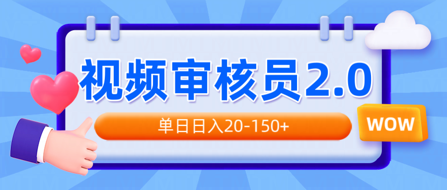 视频审核员2.0，可批量可矩阵，单日日入20-150+睿集资源栈-网赚项目-副业赚钱-互联网创业-资源整合睿集资源栈