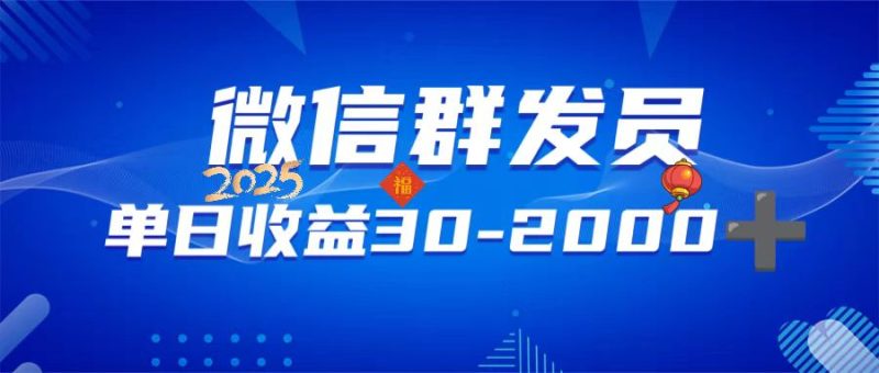 微信群发员,单日日入30-2000+,不限时间地点,随时随地都可以做睿集资源栈-网赚项目-副业赚钱-互联网创业-资源整合睿集资源栈