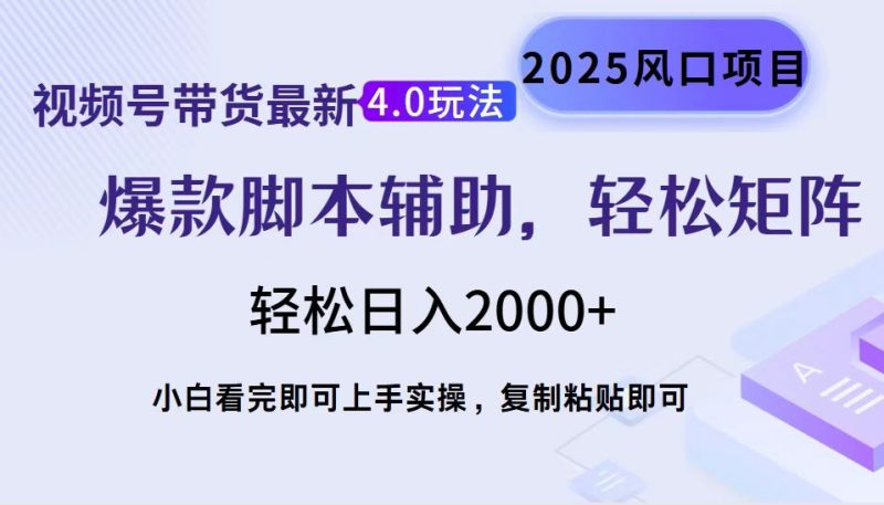 视频号带货最新4.0玩法,作品制作简单,当天起号,复制粘贴,轻松矩阵…睿集资源栈-网赚项目-副业赚钱-互联网创业-资源整合睿集资源栈