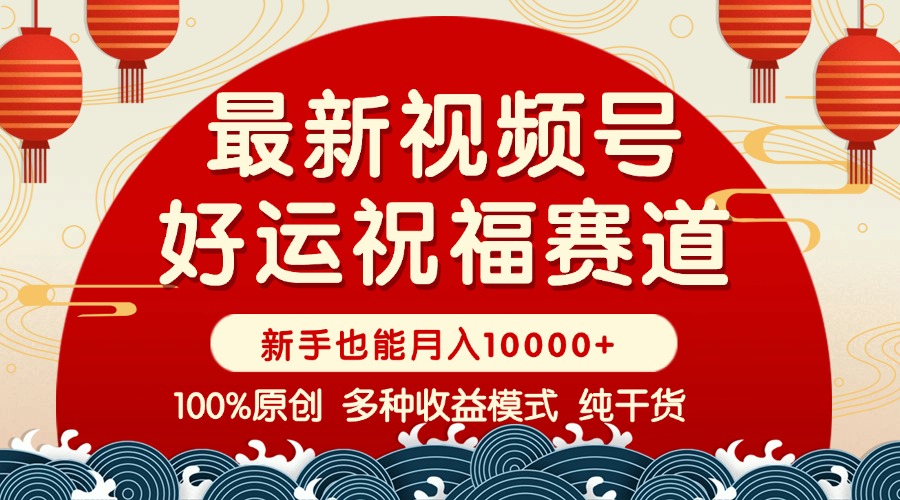 视频号【好运祝福】暴力赛道，商品橱窗-创作分成 条条爆 小白轻松上手 …睿集资源栈-网赚项目-副业赚钱-互联网创业-资源整合睿集资源栈