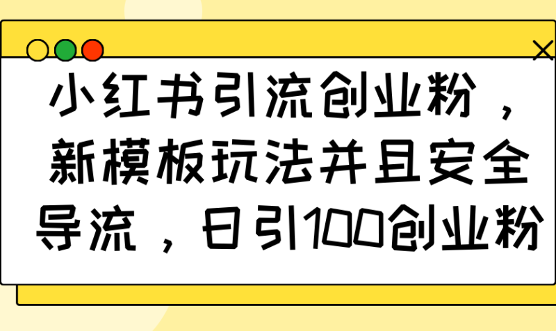 小红书引流创业粉,新模板玩法并且安全导流,日引100创业粉睿集资源栈-网赚项目-副业赚钱-互联网创业-资源整合睿集资源栈