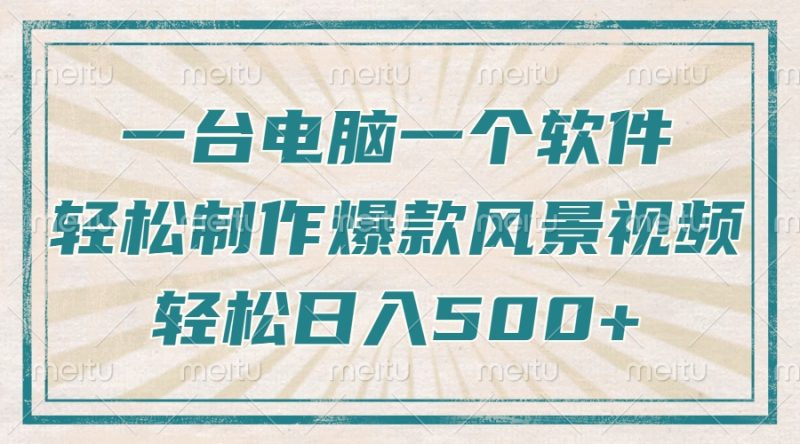 只需一台电脑一个软件,教你轻松做出爆款治愈风景视频,轻松日入500+睿集资源栈-网赚项目-副业赚钱-互联网创业-资源整合睿集资源栈