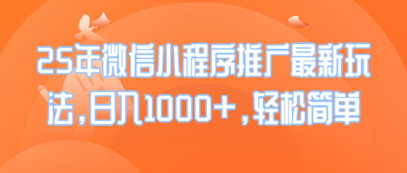 25年微信小程序推广最新玩法,日入1000+,轻松简单睿集资源栈-网赚项目-副业赚钱-互联网创业-资源整合睿集资源栈