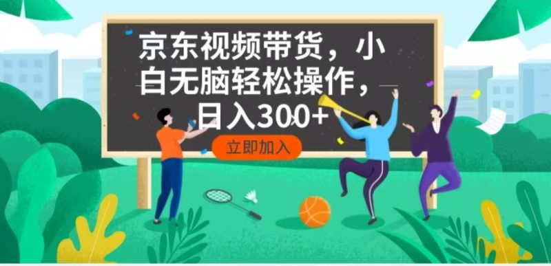 京东短视频带货,小白无脑操作,每天五分钟,轻松日入300+睿集资源栈-网赚项目-副业赚钱-互联网创业-资源整合睿集资源栈