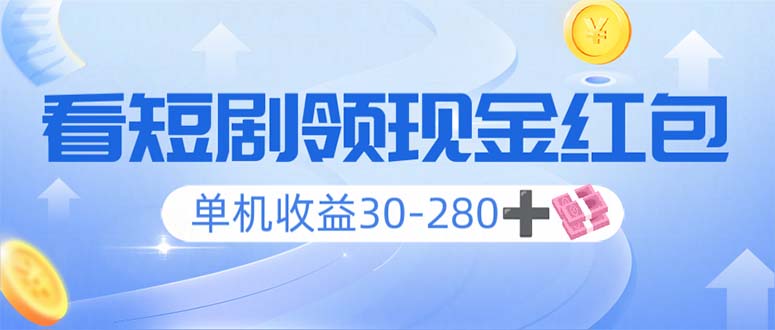 看短剧领收益，单机收益30-280+，可矩阵可多开，实现看剧收益双不误睿集资源栈-网赚项目-副业赚钱-互联网创业-资源整合睿集资源栈
