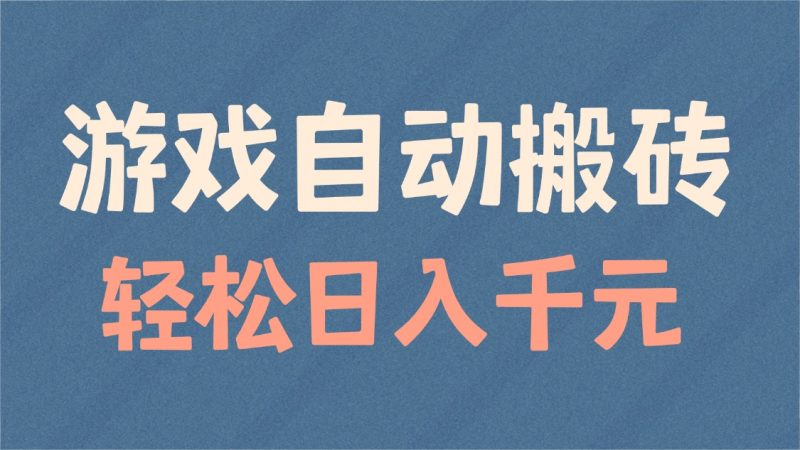 游戏自动搬砖,轻松日入1000+ 适合矩阵操作睿集资源栈-网赚项目-副业赚钱-互联网创业-资源整合睿集资源栈