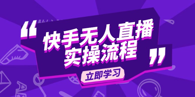 快手无人直播实操流程：从选品到素材录制, OBS直播搭建, 开播设置一步到位睿集资源栈-网赚项目-副业赚钱-互联网创业-资源整合睿集资源栈