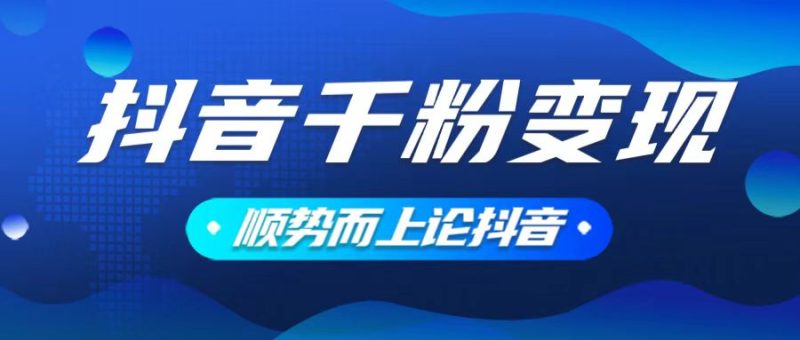 抖音养号变现,小白轻松上手,素材我们提供,你只需一键式发送即可睿集资源栈-网赚项目-副业赚钱-互联网创业-资源整合睿集资源栈