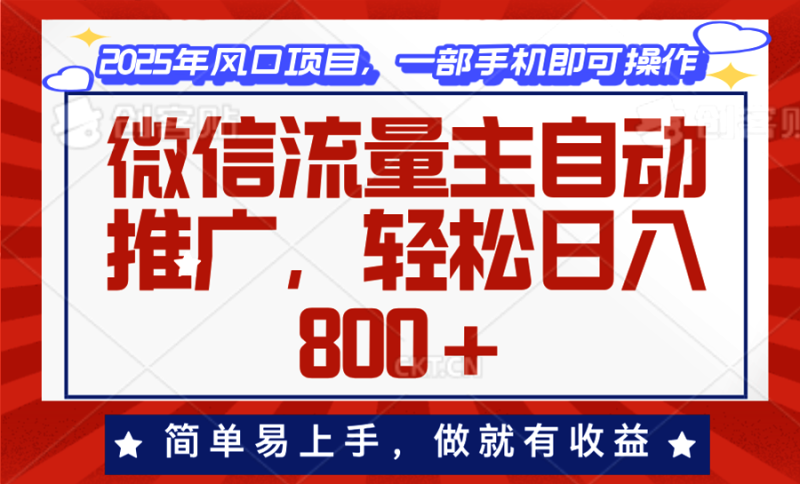 微信流量主自动推广,轻松日入800+,简单易上手,做就有收益。睿集资源栈-网赚项目-副业赚钱-互联网创业-资源整合睿集资源栈
