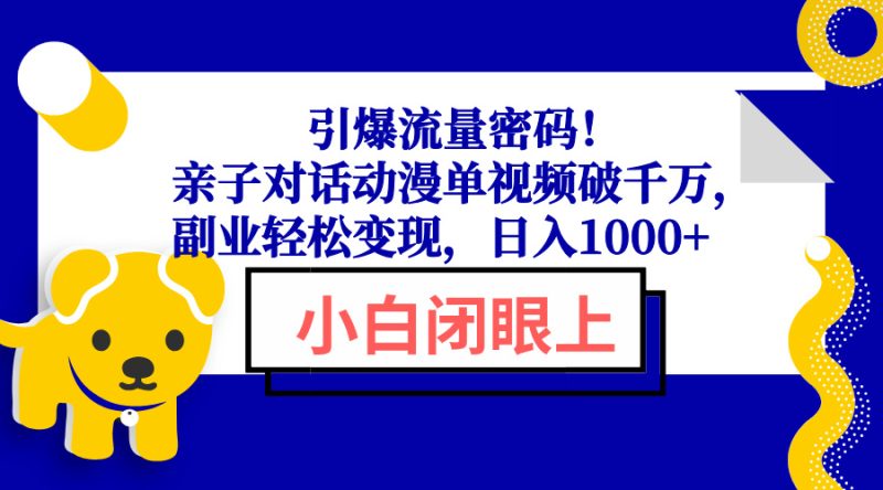 引爆流量密码!亲子对话动漫单视频破千万,副业轻松变现,日入1000+睿集资源栈-网赚项目-副业赚钱-互联网创业-资源整合睿集资源栈