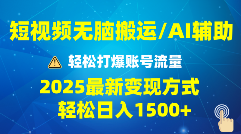 2025短视频AI辅助爆流技巧,最新变现玩法月入1万+,批量上可月入5万睿集资源栈-网赚项目-副业赚钱-互联网创业-资源整合睿集资源栈