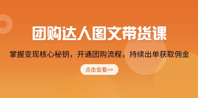 团购 达人图文带货课，掌握变现核心秘钥，开通团购流程，持续出单获取佣金睿集资源栈-网赚项目-副业赚钱-互联网创业-资源整合睿集资源栈