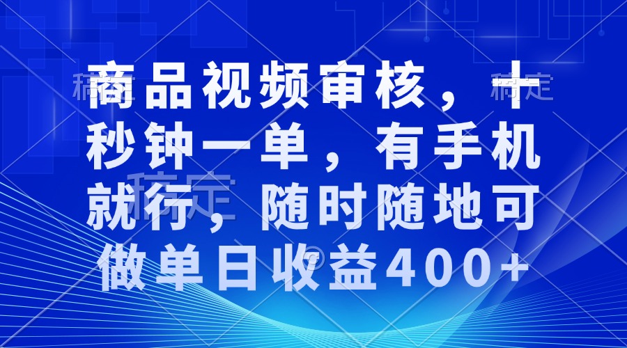 审核视频，十秒钟一单，有手机就行，随时随地可做单日收益400+睿集资源栈-网赚项目-副业赚钱-互联网创业-资源整合睿集资源栈