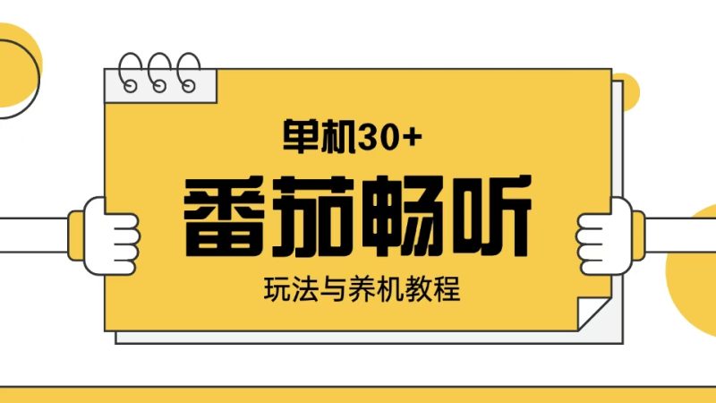 番茄畅听玩法与养机教程:单日日入30+。睿集资源栈-网赚项目-副业赚钱-互联网创业-资源整合睿集资源栈