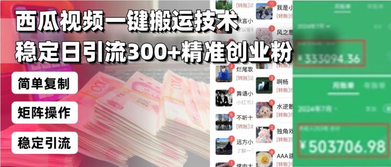 西瓜视频一键搬运技术,稳定日引流300+精准创业粉,简单可复制给团队,…睿集资源栈-网赚项目-副业赚钱-互联网创业-资源整合睿集资源栈