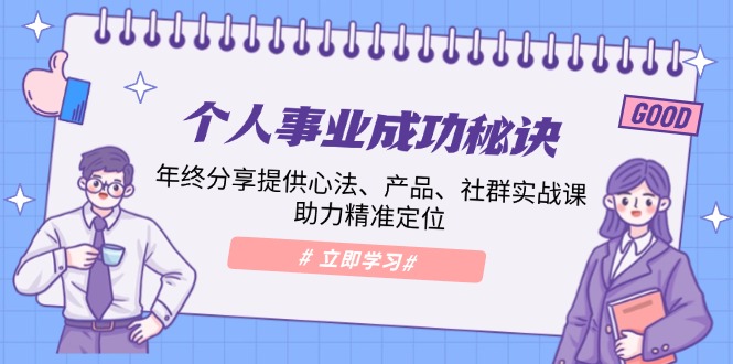 个人事业成功秘诀：年终分享提供心法、产品、社群实战课、助力精准定位睿集资源栈-网赚项目-副业赚钱-互联网创业-资源整合睿集资源栈