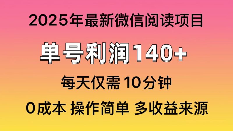 微信阅读2025年最新玩法,单号收益140+,可批量放大!睿集资源栈-网赚项目-副业赚钱-互联网创业-资源整合睿集资源栈