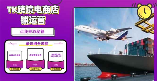 2025TK跨境电商选品趋势0到1店铺搭建最全实操讲解，轻松在家把货卖出国睿集资源栈-网赚项目-副业赚钱-互联网创业-资源整合睿集资源栈