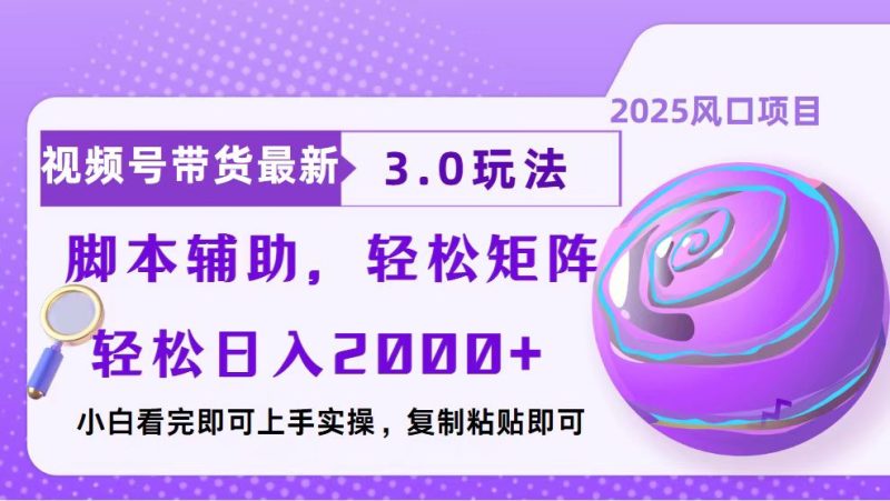 视频号带货最新3.0玩法,作品制作简单,当天起号,复制粘贴,脚本辅助…睿集资源栈-网赚项目-副业赚钱-互联网创业-资源整合睿集资源栈