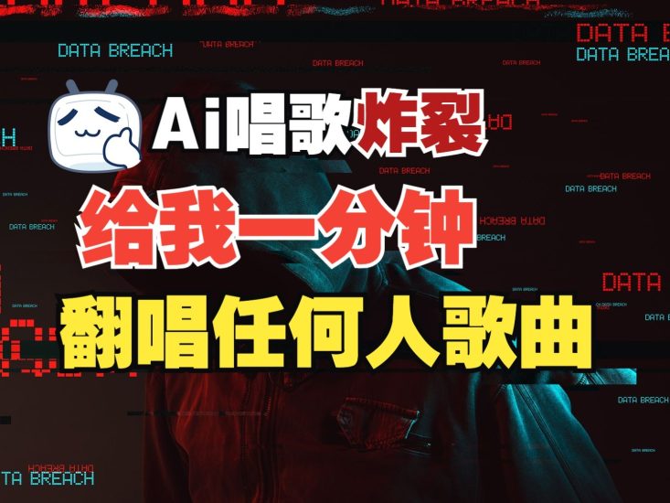 最新爆款赛道,AI明星翻热曲,一月爆粉30万+,小白也能上手,月入轻松过万睿集资源栈-网赚项目-副业赚钱-互联网创业-资源整合睿集资源栈