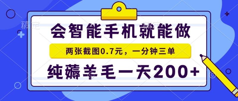会智能手机就能做,两张截图0.7元,一分钟三单,纯薅羊毛一天200+睿集资源栈-网赚项目-副业赚钱-互联网创业-资源整合睿集资源栈