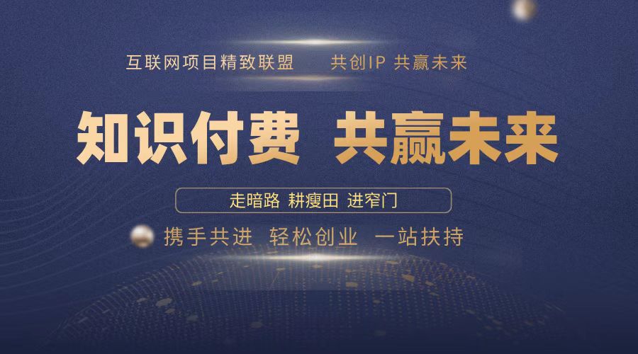 2025年 如何通过 “知识付费” 卖项目月入十万、年入百万，布局2025与…睿集资源栈-网赚项目-副业赚钱-互联网创业-资源整合睿集资源栈