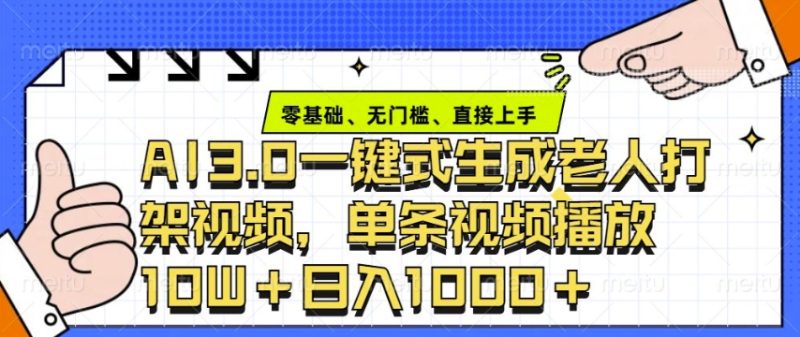ai3.0玩法快速制作老年人争吵决斗视频,一条视频点赞10W+,单日变现多张睿集资源栈-网赚项目-副业赚钱-互联网创业-资源整合睿集资源栈