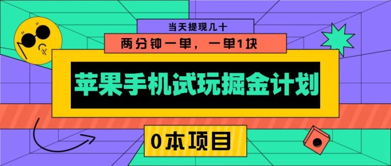 苹果手机试玩掘金计划,0本项目两分钟一单,一单1块 当天提现几十睿集资源栈-网赚项目-副业赚钱-互联网创业-资源整合睿集资源栈