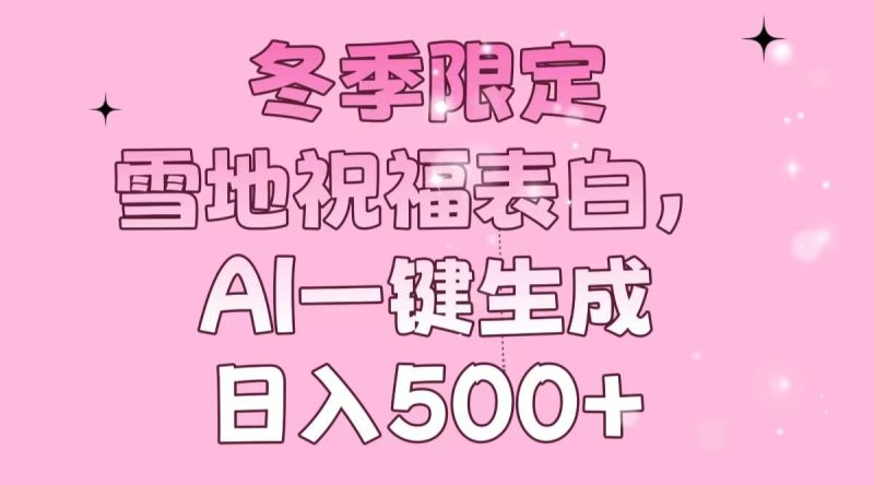 冬季限定,雪地祝福表白,AI一键生成,日入500+睿集资源栈-网赚项目-副业赚钱-互联网创业-资源整合睿集资源栈