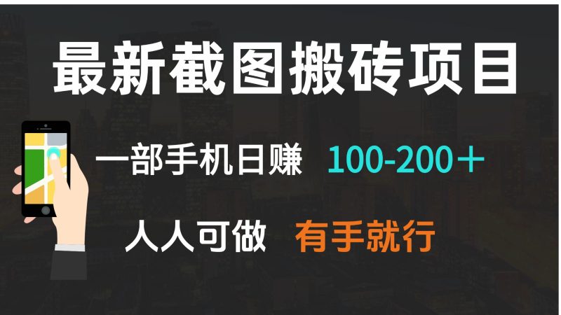 最新截图搬砖项目,一部手机日赚100-200+ 人人可做,有手就行睿集资源栈-网赚项目-副业赚钱-互联网创业-资源整合睿集资源栈
