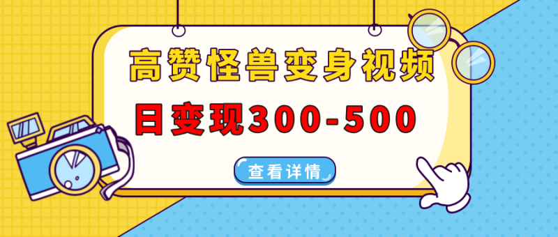 高赞怪兽变身视频制作,日变现300-500,多平台发布(抖音、视频号、小红书睿集资源栈-网赚项目-副业赚钱-互联网创业-资源整合睿集资源栈