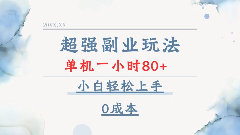 超强副业玩法,单机一小时80+,小白轻松上手,0成本睿集资源栈-网赚项目-副业赚钱-互联网创业-资源整合睿集资源栈