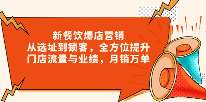 新 餐饮爆店营销，从选址到锁客，全方位提升门店流量与业绩，月销万单睿集资源栈-网赚项目-副业赚钱-互联网创业-资源整合睿集资源栈