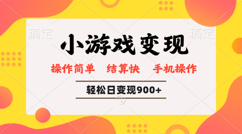 小游戏变现玩法,单日轻松600+,轻松日入900+,简单易上手睿集资源栈-网赚项目-副业赚钱-互联网创业-资源整合睿集资源栈