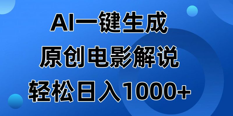 AI一键生成原创电影解说视频,日入1000+睿集资源栈-网赚项目-副业赚钱-互联网创业-资源整合睿集资源栈
