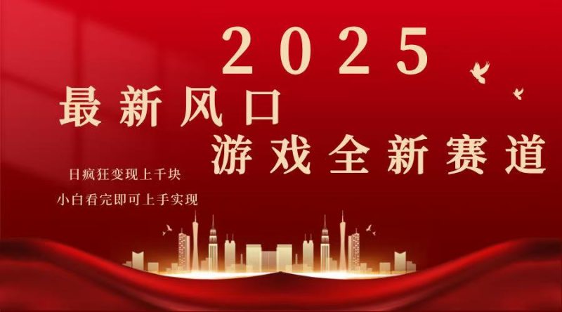 2025游戏广告暴力玩法,小白看完即可上手睿集资源栈-网赚项目-副业赚钱-互联网创业-资源整合睿集资源栈