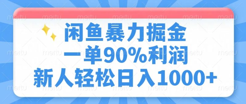 闲鱼暴力掘金,一单90%利润,新人轻松日入1000+睿集资源栈-网赚项目-副业赚钱-互联网创业-资源整合睿集资源栈