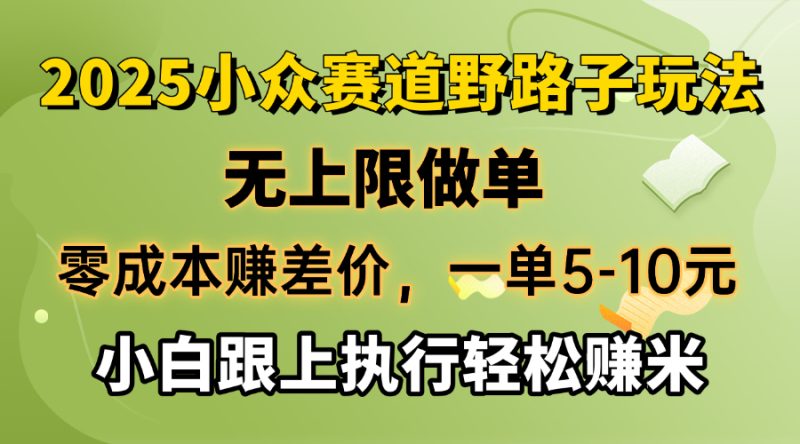 零成本赚差价,一单5-10元,无上限做单,2025小众赛道,跟上执行轻松赚米睿集资源栈-网赚项目-副业赚钱-互联网创业-资源整合睿集资源栈