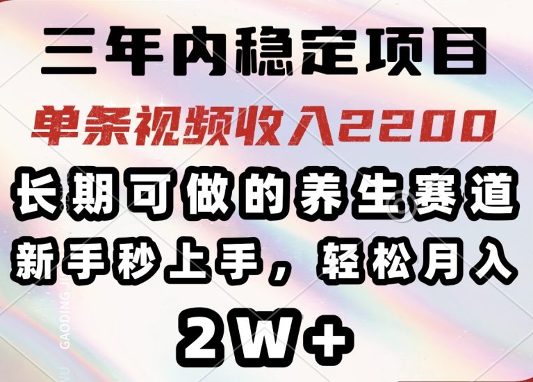 三年内稳定项目,长期可做的养生赛道,单条视频收入2200,新手秒上手,…睿集资源栈-网赚项目-副业赚钱-互联网创业-资源整合睿集资源栈