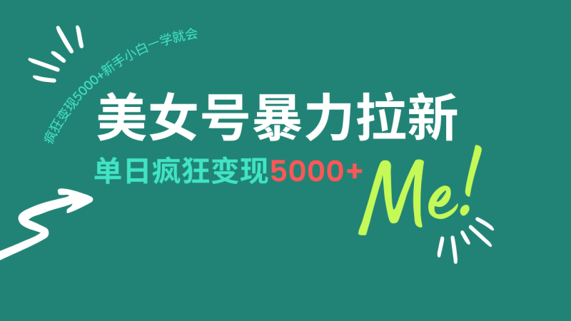 美女号暴力拉新,用过AI优化一件生成,每天搬砖,疯狂变现5000+新手小…睿集资源栈-网赚项目-副业赚钱-互联网创业-资源整合睿集资源栈
