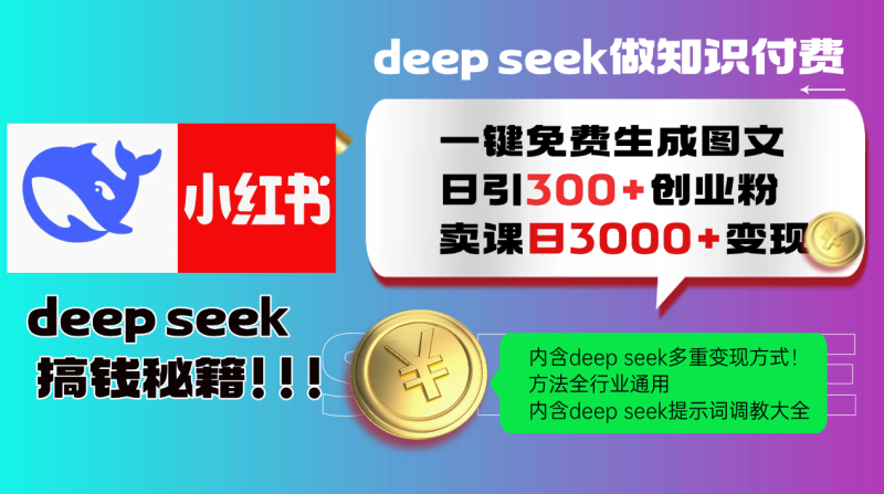 Deep seek 一键免费生成小红书图文日引300+创业粉,日变现3000+教程!…睿集资源栈-网赚项目-副业赚钱-互联网创业-资源整合睿集资源栈