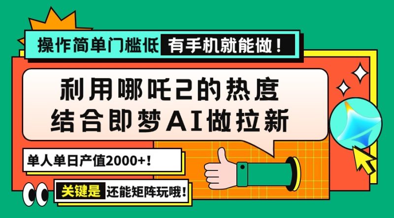 用哪吒2热度结合即梦AI做拉新,单日产值2000+,操作简单门槛低,有手机…睿集资源栈-网赚项目-副业赚钱-互联网创业-资源整合睿集资源栈
