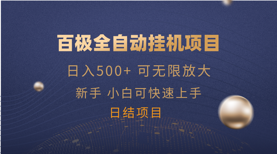 百极全新玩法，全自动挂机。可无限矩阵，睿集资源栈-网赚项目-副业赚钱-互联网创业-资源整合睿集资源栈