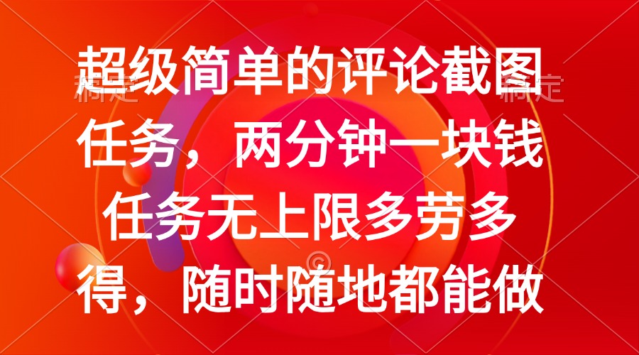 简单的评论截图任务，两分钟一块钱 任务无上限多劳多得，随时随地都能做睿集资源栈-网赚项目-副业赚钱-互联网创业-资源整合睿集资源栈