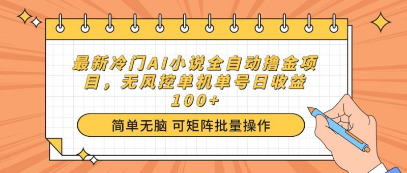 最新冷门AI小说全自动撸金项目,无风控单机单号日收益100+睿集资源栈-网赚项目-副业赚钱-互联网创业-资源整合睿集资源栈