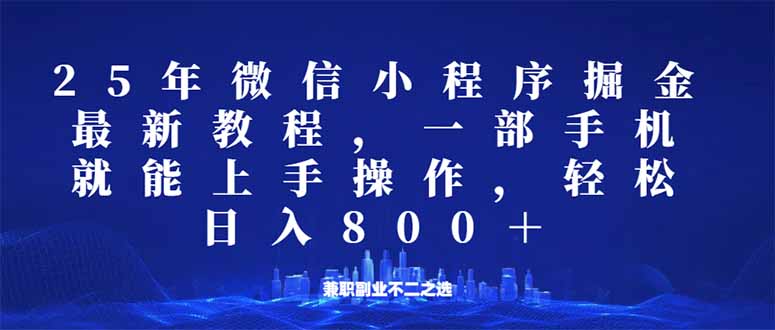 微信小程序25年掘金玩法，一部手机就能操作，稳定日入800+,适合所有人…睿集资源栈-网赚项目-副业赚钱-互联网创业-资源整合睿集资源栈