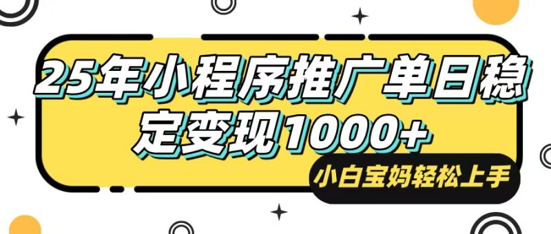25年最新风口,小程序自动推广,,稳定日入1000+,小白轻松上手睿集资源栈-网赚项目-副业赚钱-互联网创业-资源整合睿集资源栈