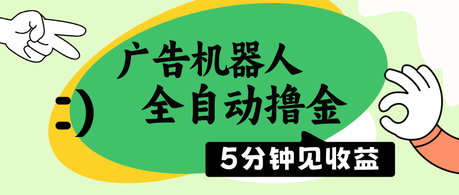 广告机器人全自动撸金，5分钟见收益，无需人工，单机日入500+睿集资源栈-网赚项目-副业赚钱-互联网创业-资源整合睿集资源栈