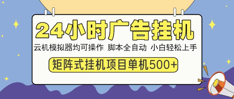 24小时广告挂机  单机收益500+ 矩阵式操作,设备越多收益越大,小白轻…睿集资源栈-网赚项目-副业赚钱-互联网创业-资源整合睿集资源栈
